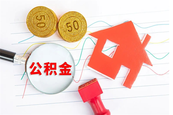 武夷山公积金全部提出（公积金全部提取出来需要多长时间）