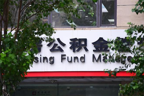 武夷山离职公积金全取（离职取出住房公积金）