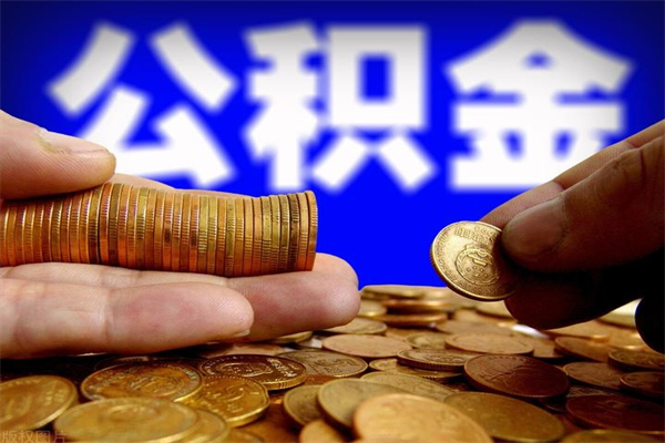 武夷山公积金怎么全部取出来（怎么能将公积金全部取出）