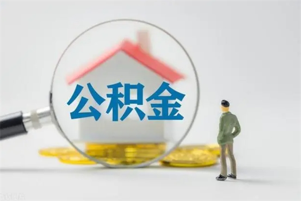 武夷山公积金怎样取出来急用（怎么取公积金钱）