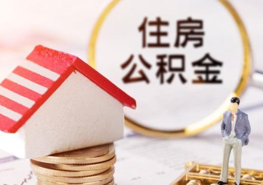 武夷山离开公积金全额帮取（住房公积金离职取出）