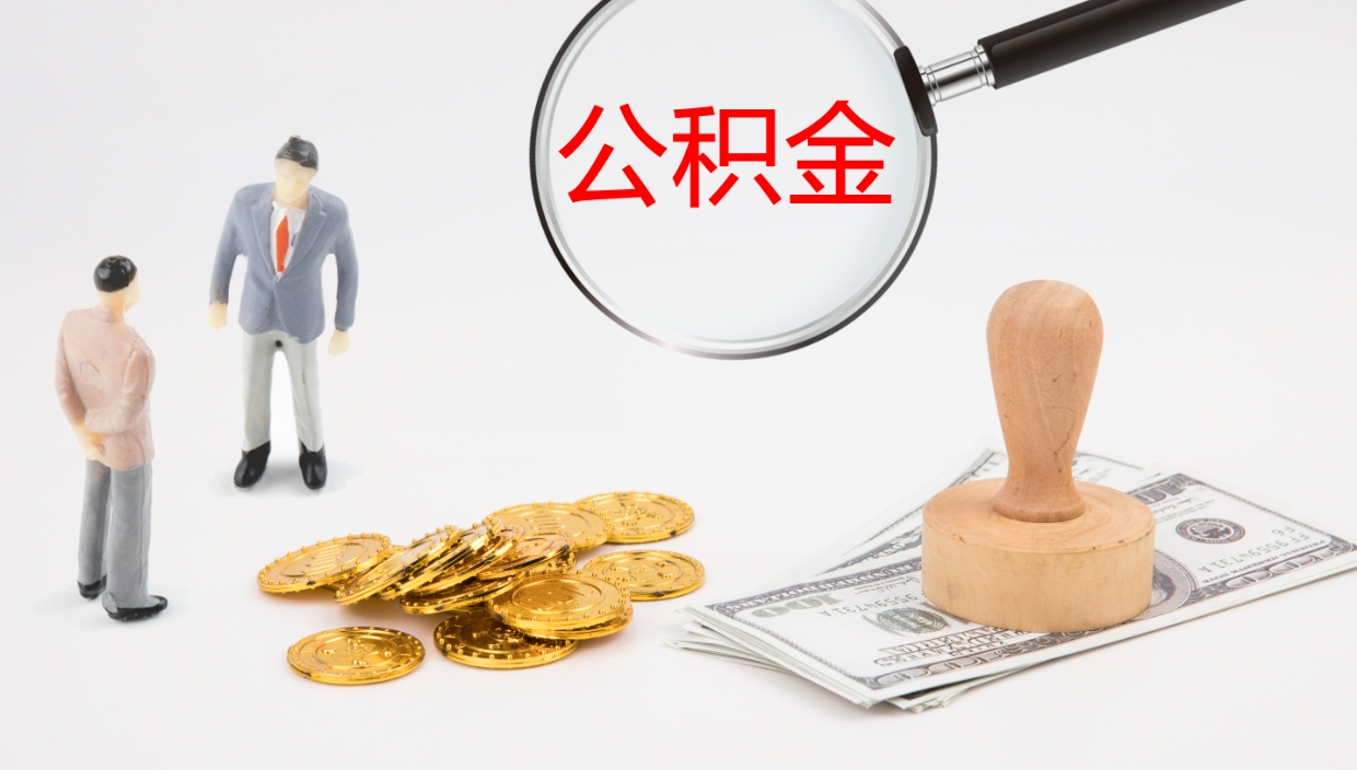 武夷山离职了可以立马公积金取吗（离职了可以把公积金提取出来吗）