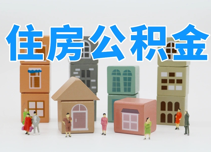 武夷山公积金提代（公积金提取代办流程）