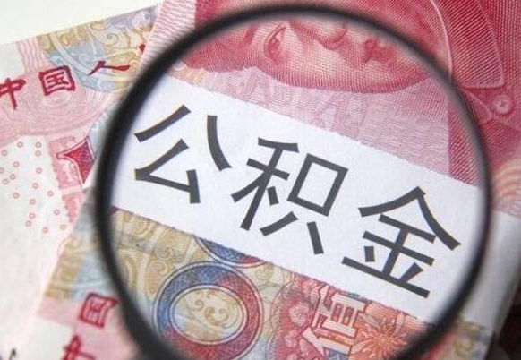 武夷山办理公积金帮取（带取公积金怎么弄）
