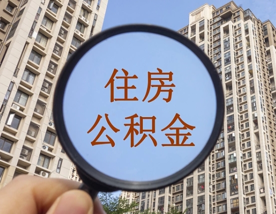 武夷山封存公积金提（封存公积金怎么提）
