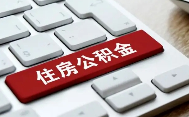 武夷山公积金封存了怎么取（“公积金封存后怎么提取”）