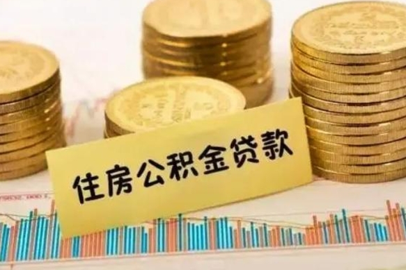 武夷山公积金办理取出（取公积金流程）