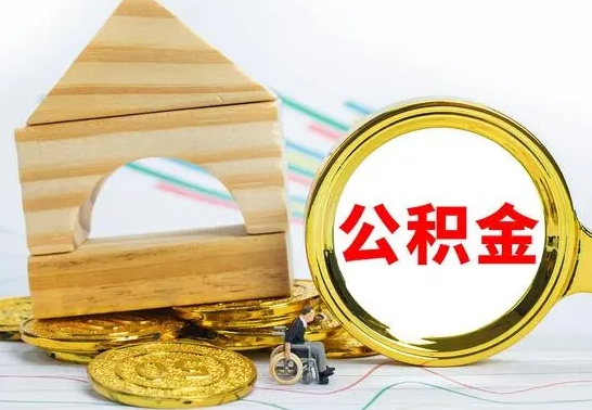 武夷山离职3年公积金怎么取出来（离职三年公积金怎么取）