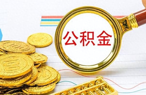 武夷山离职了公积金如何提出来（离职后公积金要怎么提现出来）