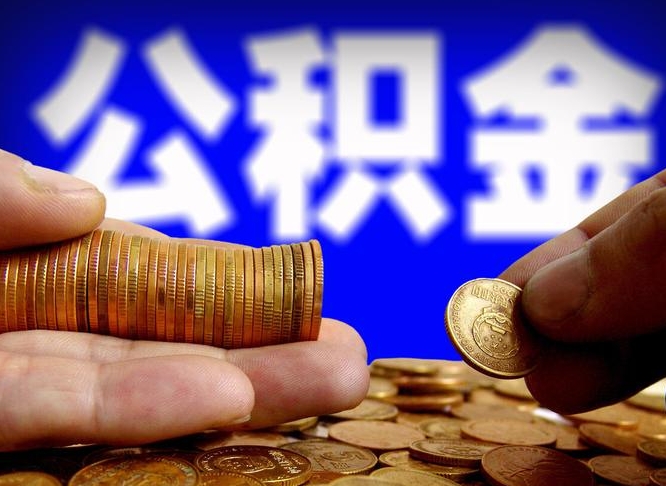 武夷山离职证明取公积金（如何用离职证明提取住房公积金）